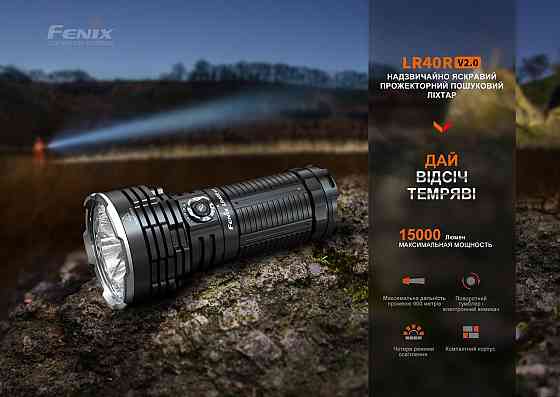Суперпотужний пошуковий ручний ліхтар Fenix LR40R V2.0 з функцією Power Bank 15000лм Type-C + USB-A  Вінниця