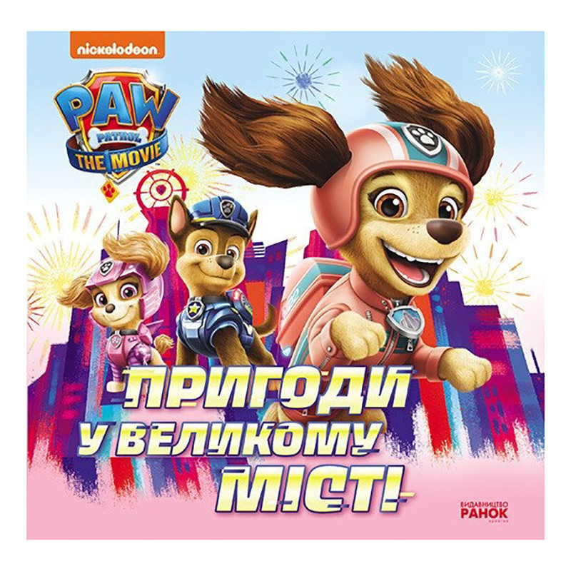 Развивающая книжка Щенячий Патруль истории 