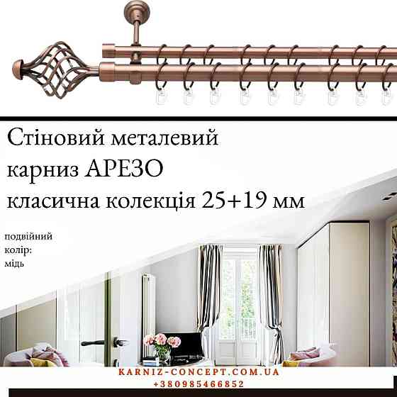 Подвійний металевий карниз "Арезо" (колір мідь, діаметр 25+19 мм) Бровари