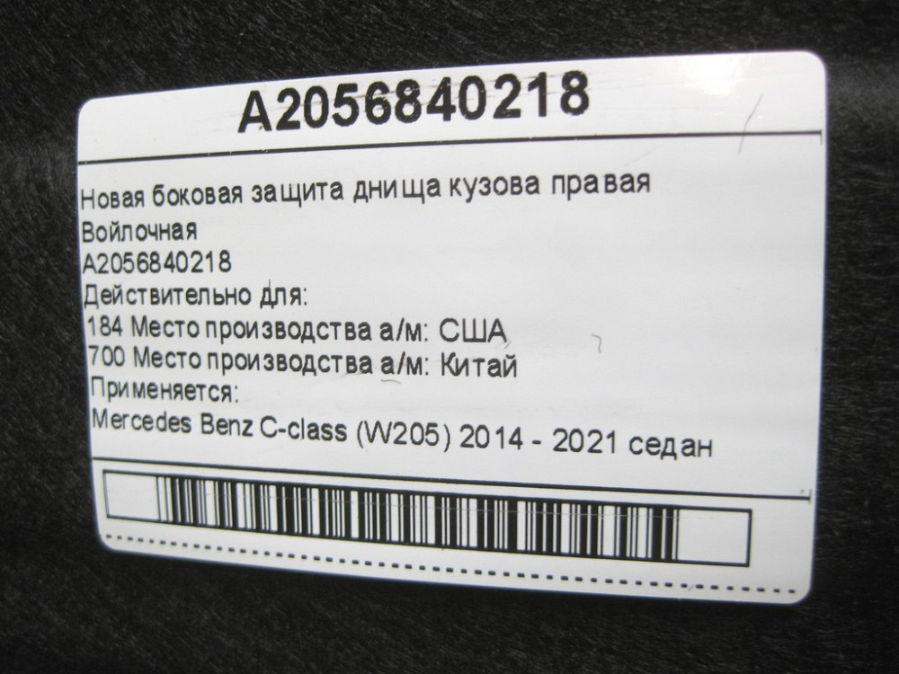 Mercedes-Benz  A2056840218 Захист днища бічний правий C-Class W205 з тріщинами Одеса - фото 8
