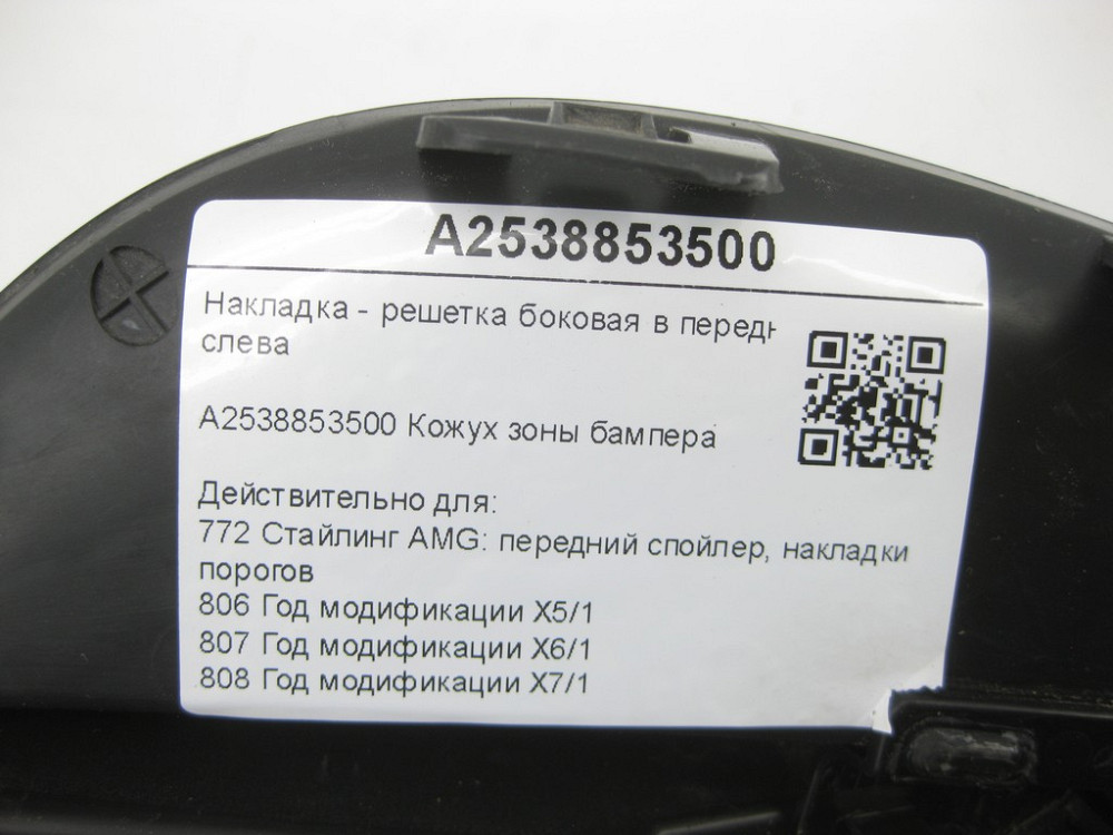 Mercedes-Benz  A2538853500 Накладка - решітка бічна в передньому бампері зліва GLC Coupe C253 GLC X253 Одеса - фото 8