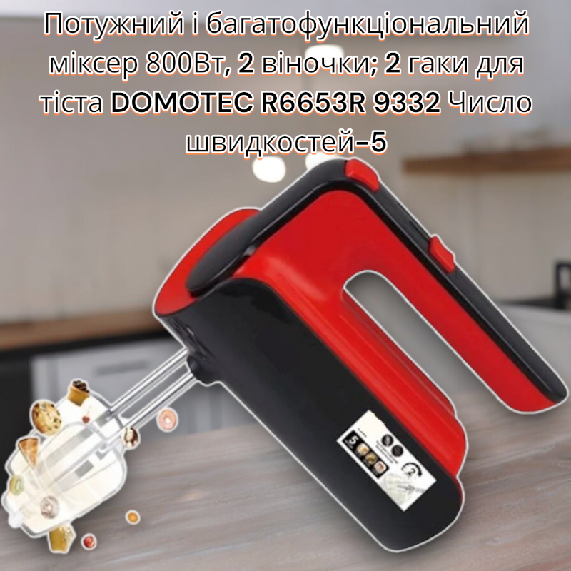 Потужний і багатофункціональний міксер 800Вт, 2 віночки; 2 гаки для тіста DOMOTEC R6653R 9332 Число швидкостей-5 Одеса - фото 1