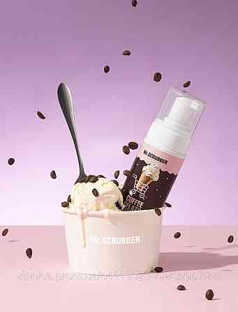 Парфюмированная пенка для душа с ароматом кофейного мороженого Coffee Gelato Mr.SCRUBBER 150 мл Черновцы