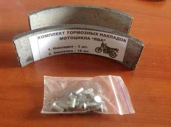Накладки гальмівних колодок мотоцикл Ява із заклепками Мукачево