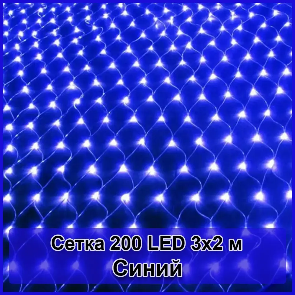 Гирлянда светодиодная Сетка 200 LED 3х2м Коломия - фото 1
