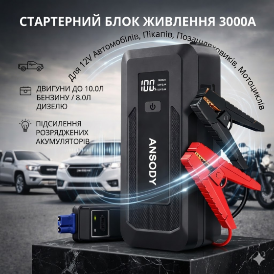 Пусковий пристрій Ansody S7 3000A: Стартерний блок живлення для авто 12V, бензин до 10л, дизель до 8л + PowerBank та ліхтар Київ