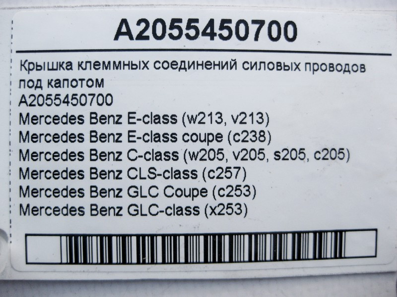 Mercedes-Benz  A2055450700 Кришка клемних з'єднань силових електропроводів під капотом E-Class W23 C238 C-Class W205 CLS C257 GLC X253 Одеса - фото 4