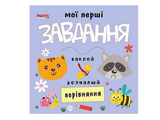 Маленькому пізнайкові Мої перші завдання. Порівняння (укр.) ТМ Jumbi   Solmir Київ