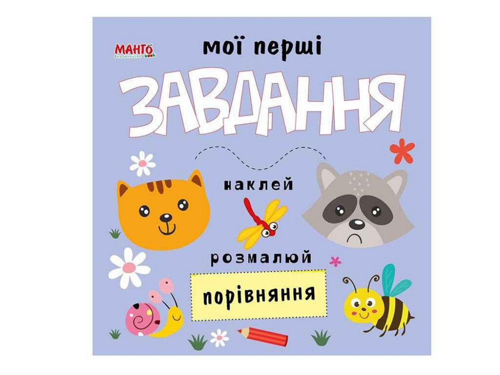 Маленькому познайковые Мои первые задания. Сравнение (укр.) ТМ Jumbi Solmir Киев - изображение 1