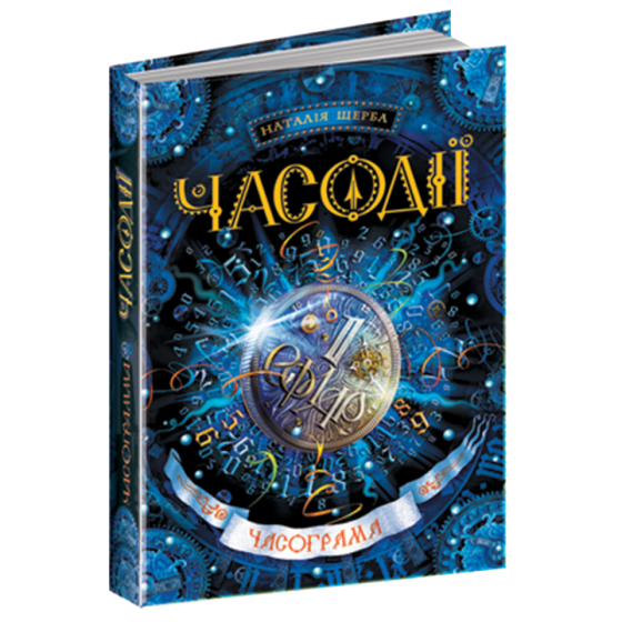 Часограма. Часодії. Наталя Щерба., шт Київ