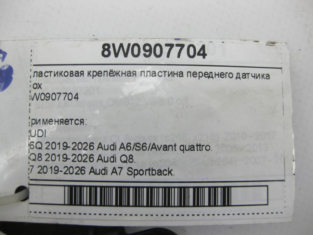 VAG  8W0907704 Пластикова пластина кріплення переднього датчика Nox Одеса - фото 5