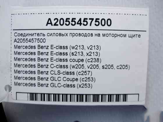 Mercedes-Benz  A2055457500 З'єднувач силових електропроводів на моторному щиті E-Class W213 C238 C-Class W205 CLS C257 Одесса