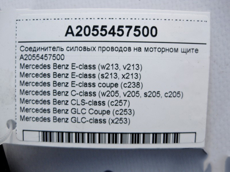 Mercedes-Benz  A2055457500 З'єднувач силових електропроводів на моторному щиті E-Class W213 C238 C-Class W205 CLS C257 Одесса - изображение 4