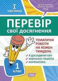 Книжка: "Перевір себе 1 клас.1частина Перевір свої досягнення.Тематичні роботи", шт Київ