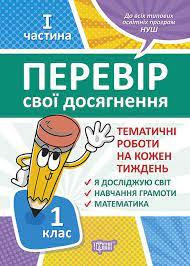 Книжка: "Перевір себе 1 клас.1частина Перевір свої досягнення.Тематичні роботи", шт Київ - фото 1