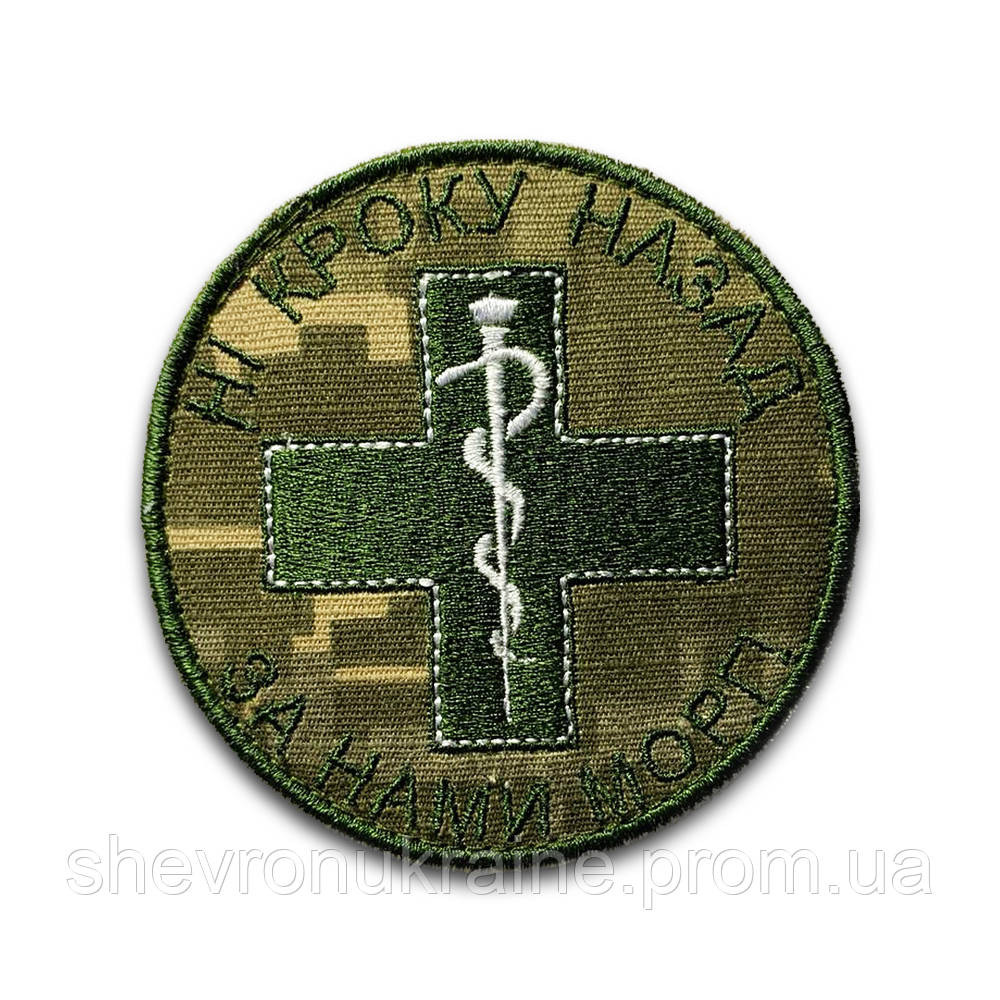 Шеврон НИ ШАГУ НАЗАД ЗА НАМИ МОРГ! пиксель (Форма круг. На липучке) Размер 8см в диаметре Киев - изображение 7