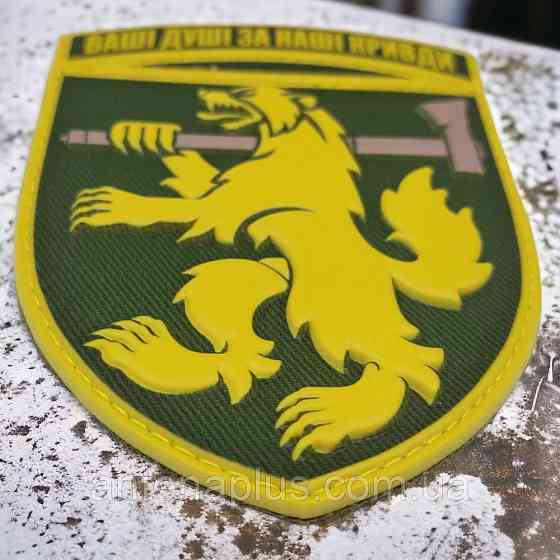 68 окрема єгерська бригада Ваші душі за наші кривди олива шеврон / патч Київ