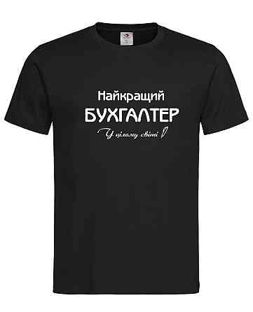Футболка "Найкращий бухгалтер у цілому світі" Городище