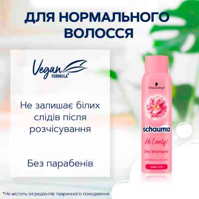 Сухий шампунь Schauma Hi Lovely! для нормального волосся 150 мл (9000101213980) Вінниця