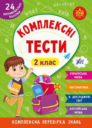 Книжка: Комплексні тести. 2 клас, шт Київ