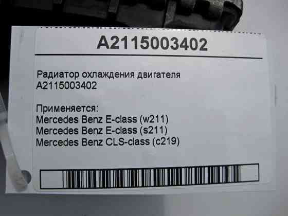 Mercedes-Benz  A2115003402 Радіатор охолодження двигуна M273 V8 5.5л OM642 V6 3.0 cdi E-Class W211 CLS C219 Одеса