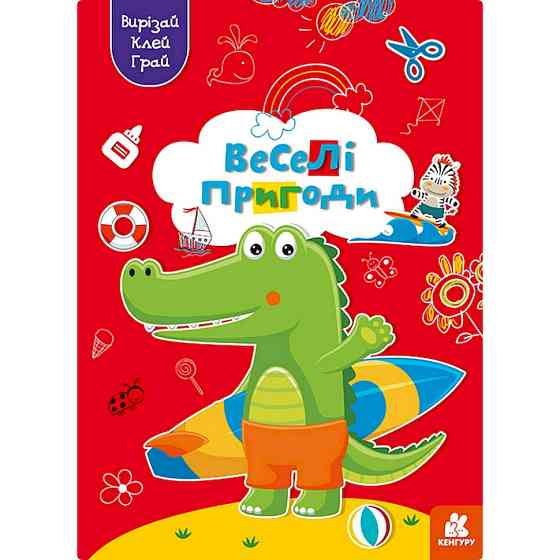 Альбом із шаблонами Вирізай. Клей. Грай "Веселі пригоди" 1747001, 16 сторінок Вінниця