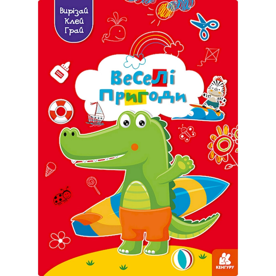 Альбом із шаблонами Вирізай. Клей. Грай "Веселі пригоди" 1747001, 16 сторінок Вінниця - фото 1