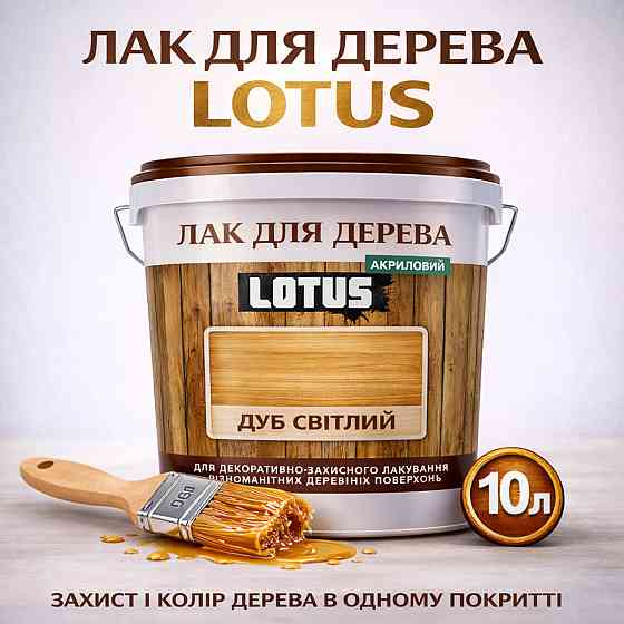 Лак для дерева кольоровий LOTUS Дуб світлий, глянцевий, без запаху, зносостійкий, для внутрішніх та зовнішніх робіт, 10 л Харків