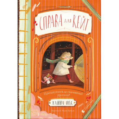 Книга Справа для Кейт - Ханна Пек Видавництво Старого Лева (9789664484098) Вінниця - фото 1