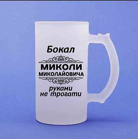Именной бокал для пива 500 мл — подарок мужчине с юмором Одесса