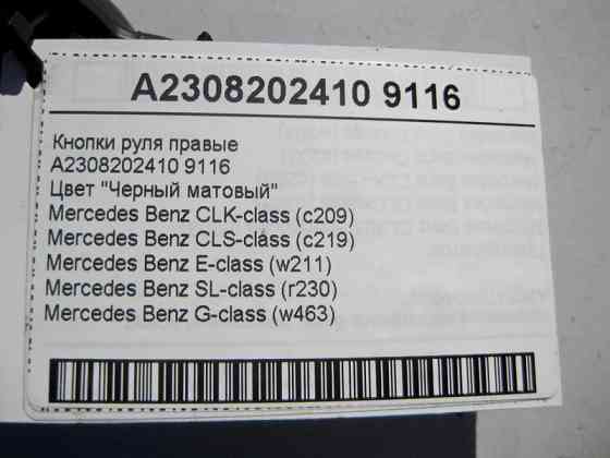 Mercedes-Benz  A2308202410 9116 Кнопки керма праві чорні CLS C219 CLK C209 E-Class W211 SL R230 G-Class W463 Одесса