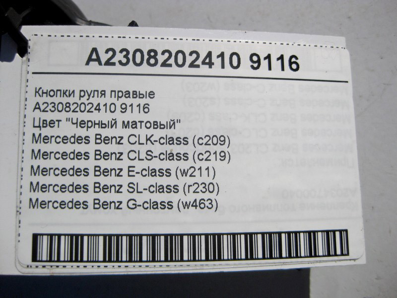 Mercedes-Benz  A2308202410 9116 Кнопки керма праві чорні CLS C219 CLK C209 E-Class W211 SL R230 G-Class W463 Одеса - фото 4