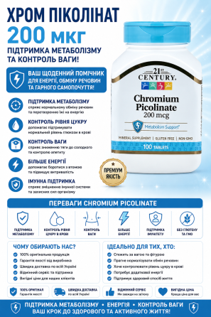 Хром піколінат 21st Century Chromium Picolinate 200 мкг 100 таб Київ