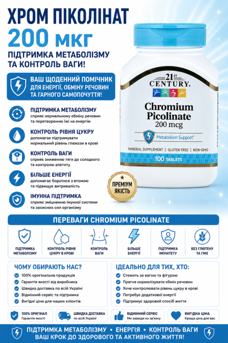 Хром піколінат 21st Century Chromium Picolinate 200 мкг 100 таб Київ - фото 4