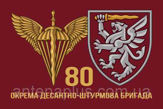 80 Отдельная десантно-штурмовая бригада ДШВ флаг 600х900 мм Киев