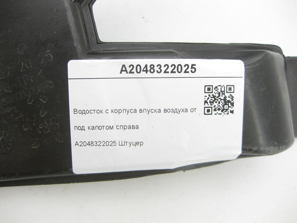 Mercedes-Benz  A2048322025 Водостік з корпусу впуску повітря обігрівача під капотом праворуч C-Class W204 E-Class Coupe C207 C-Class Estate S204 Одесса - изображение 7