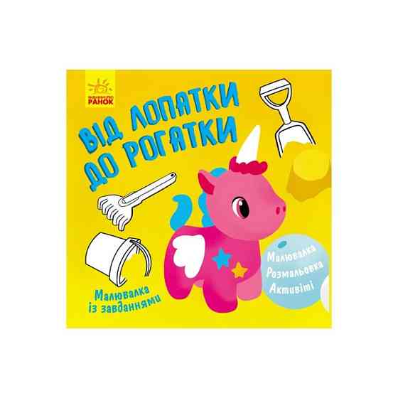 Малювалка із завданнями "Від лопатки до рогатки" 931006, 12 сторінок Вінниця