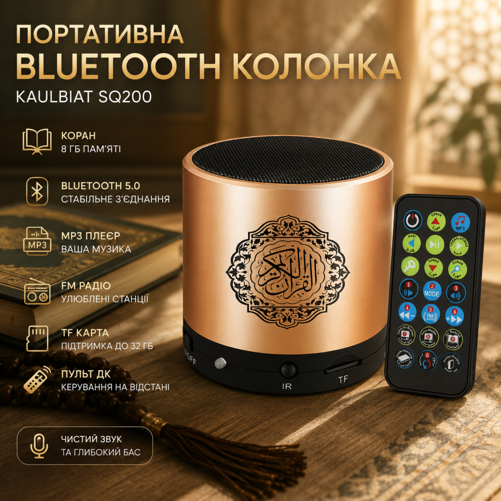 Портативна Bluetooth колонка Kaulbiat SQ200 з Кораном 8 ГБ MP3 FM-радіо Пульт ДК TF Карта Київ - фото 7