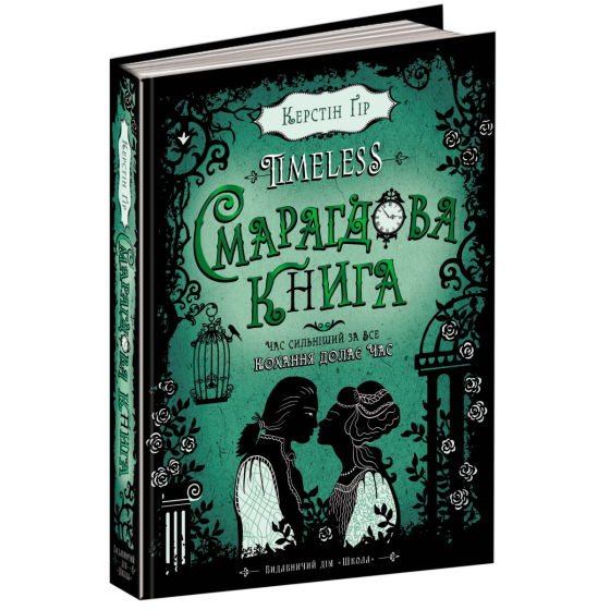 Книга. СМАРАГДОВА КНИГА. TIMELESS. Керстін Ґір., шт Київ