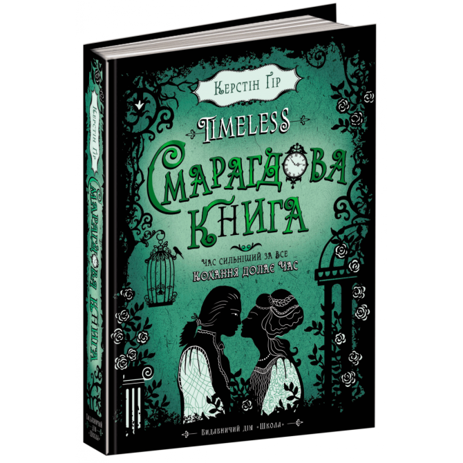 Книга. СМАРАГДОВА КНИГА. TIMELESS. Керстін Ґір., шт Київ - фото 1