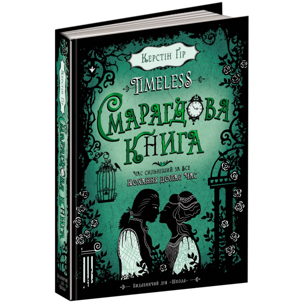 Книга. СМАРАГДОВА КНИГА. TIMELESS. Керстін Ґір., шт Київ - фото 1