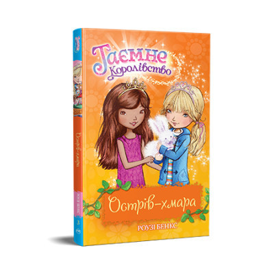 Книга Таємне Королівство. Острів-хмара. Книга 3 - Роузі Бенкс Видавництво РМ (9786178280109) Винница - изображение 1