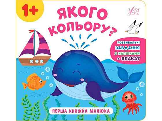 Книга малюка Якого кольору? арт.21529 ТМ УЛА Київ