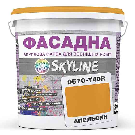Фарба Акрил-латексна Фасадна водостійка стійка до атмосферних впливів емаль Апельсинова Skyline 3 л Харків