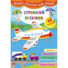 Книга Великі наліпки для малят. Стрімкий літачок, шт Київ