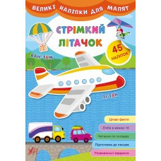 Книга Великі наліпки для малят. Стрімкий літачок, шт Київ - фото 1