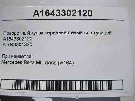 Mercedes-Benz  A1643302120 Поворотний кулак передній лівий зі ступицею ML W164 Одесса