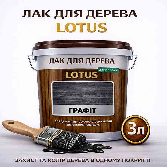 Лак для дерева кольоровий LOTUS Графіт, глянцевий, без запаху, зносостійкий, для внутрішніх та зовнішніх робіт, 3 л Харків