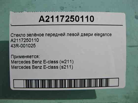 Mercedes-Benz  A2117250110 43R-001025 Скло зелене передніх лівих дверей E-Class W211 elegance Одеса