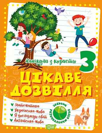 Книжка: Канікули з користю. Цікаве дозвілля. 3 клас, шт Киев